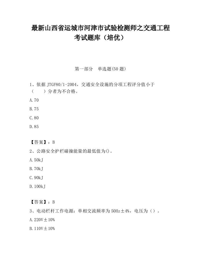 最新山西省运城市河津市试验检测师之交通工程考试题库（培优）