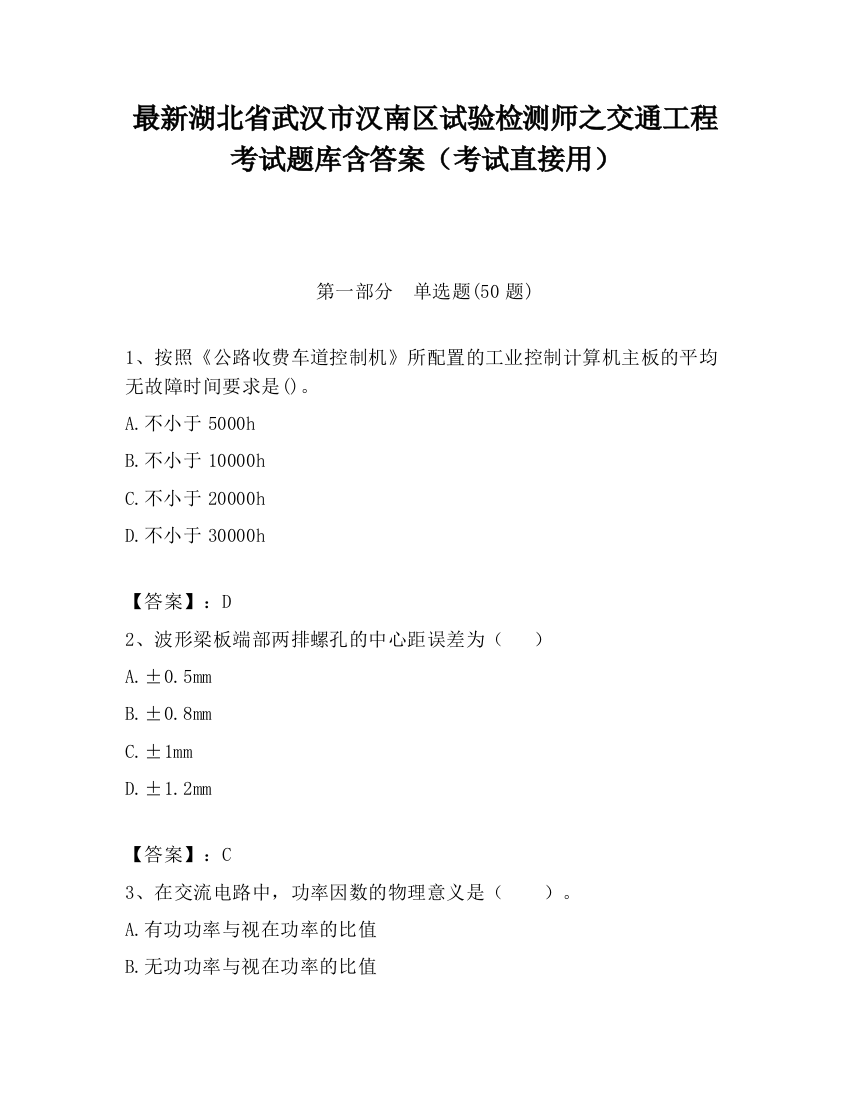 最新湖北省武汉市汉南区试验检测师之交通工程考试题库含答案（考试直接用）