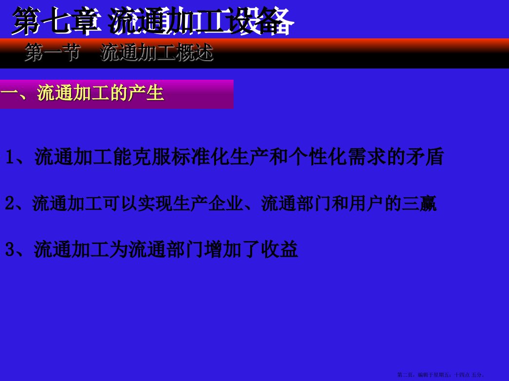 物流技术与设施课件第七章流通加工设备