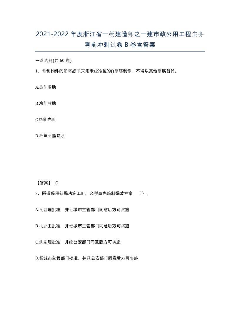 2021-2022年度浙江省一级建造师之一建市政公用工程实务考前冲刺试卷B卷含答案