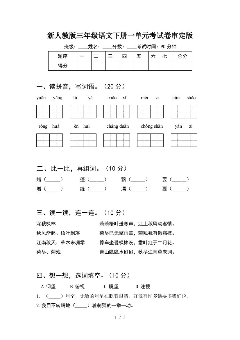 新人教版三年级语文下册一单元考试卷审定版