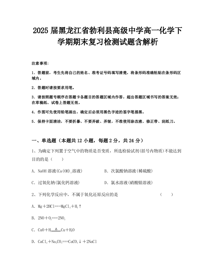 2025届黑龙江省勃利县高级中学高一化学下学期期末复习检测试题含解析