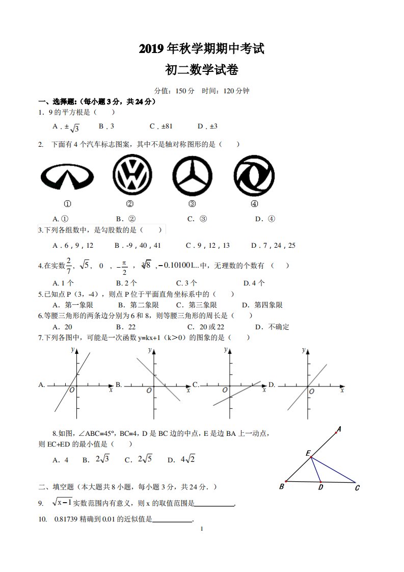 2019年秋学期期中考试初二数学试卷及答案