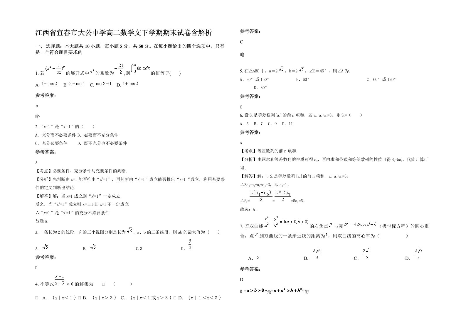 江西省宜春市大公中学高二数学文下学期期末试卷含解析