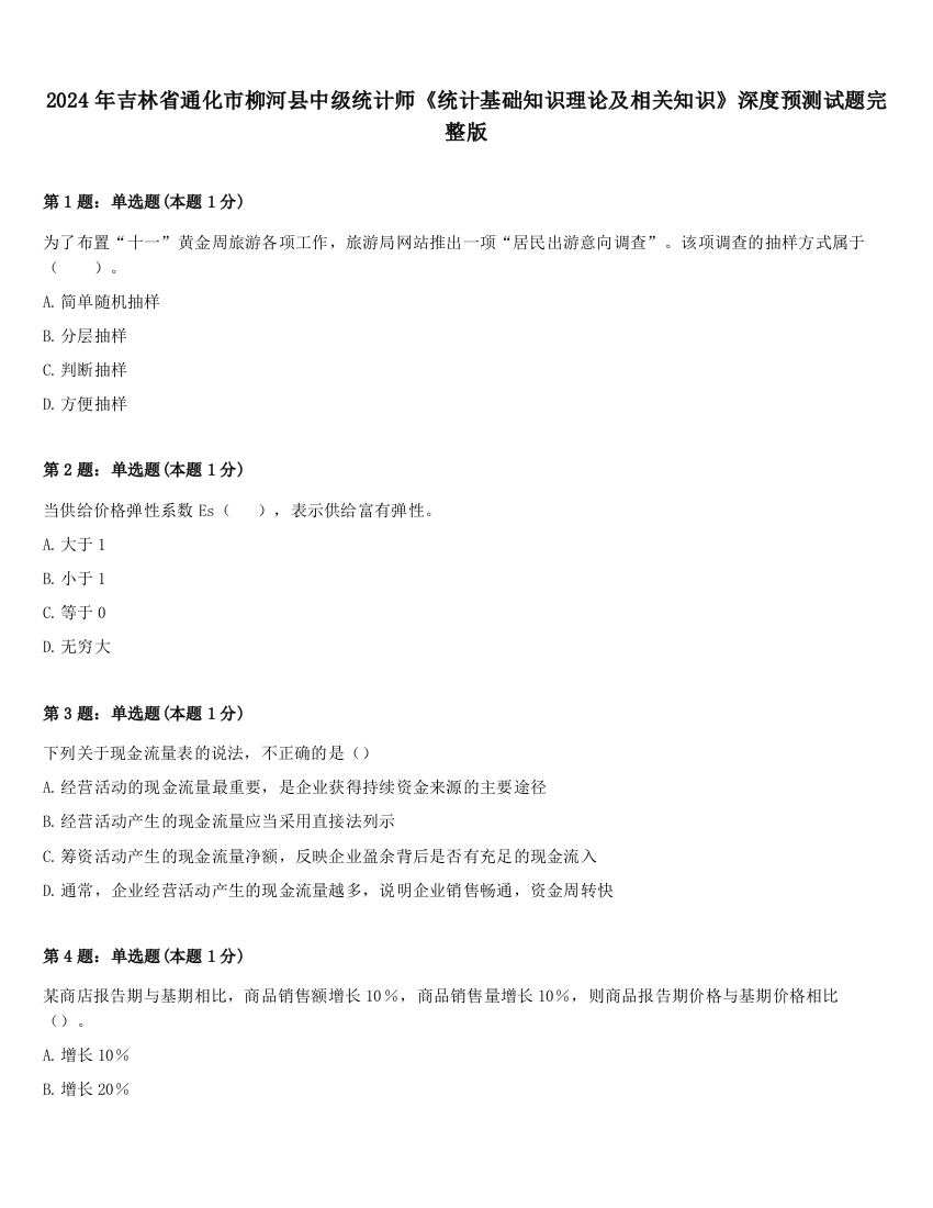 2024年吉林省通化市柳河县中级统计师《统计基础知识理论及相关知识》深度预测试题完整版