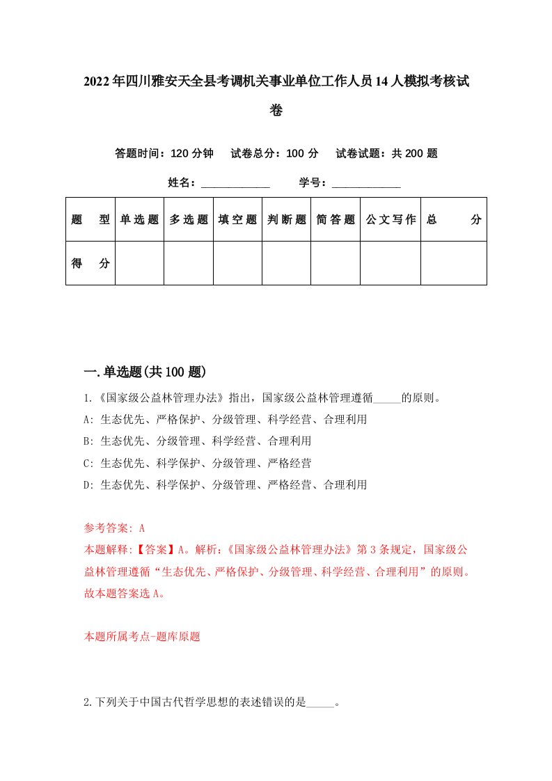 2022年四川雅安天全县考调机关事业单位工作人员14人模拟考核试卷6