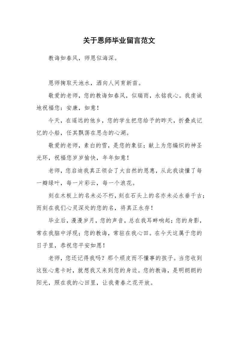 关于恩师毕业留言范文