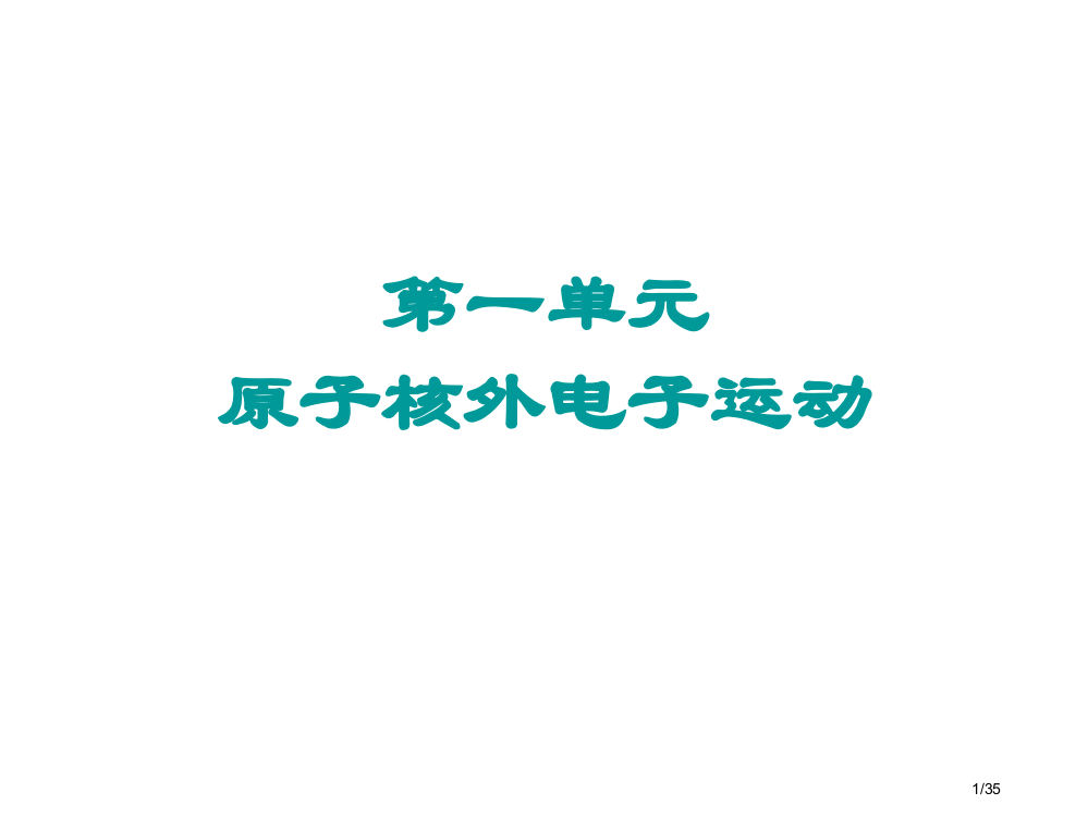 高二化学原子核外电子的运动省公开课金奖全国赛课一等奖微课获奖PPT课件