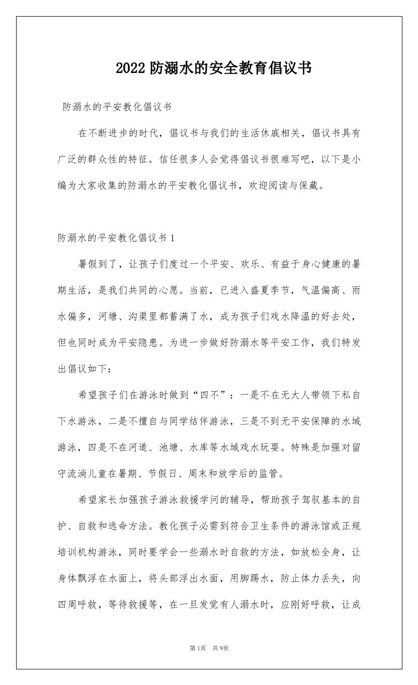 2022防溺水的安全教育倡议书