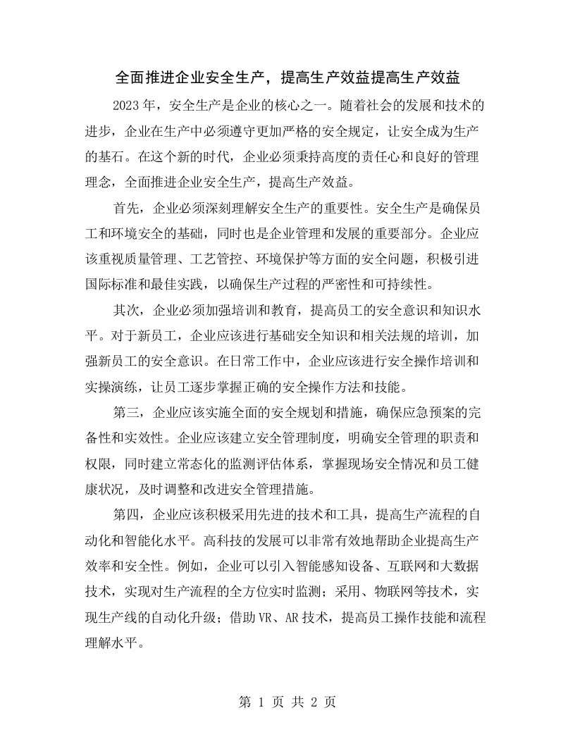 全面推进企业安全生产，提高生产效益