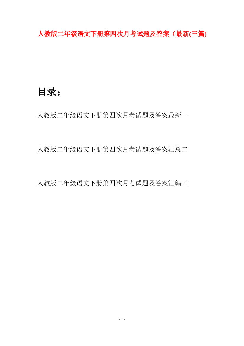 人教版二年级语文下册第四次月考试题及答案最新(三篇)