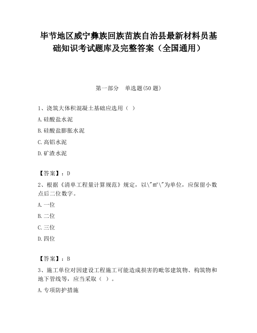 毕节地区威宁彝族回族苗族自治县最新材料员基础知识考试题库及完整答案（全国通用）