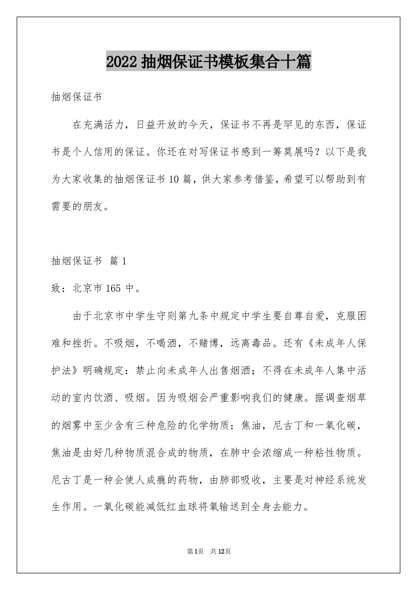 2022抽烟保证书模板集合十篇