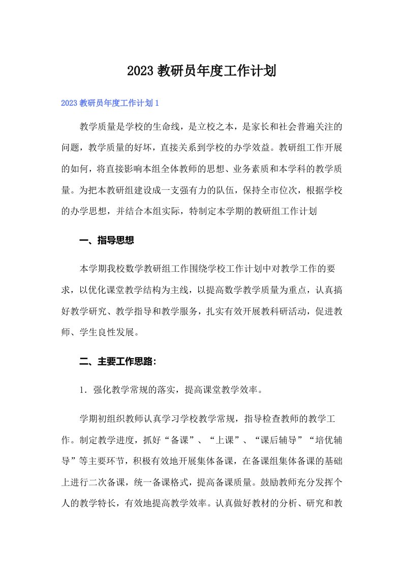 2023教研员年度工作计划