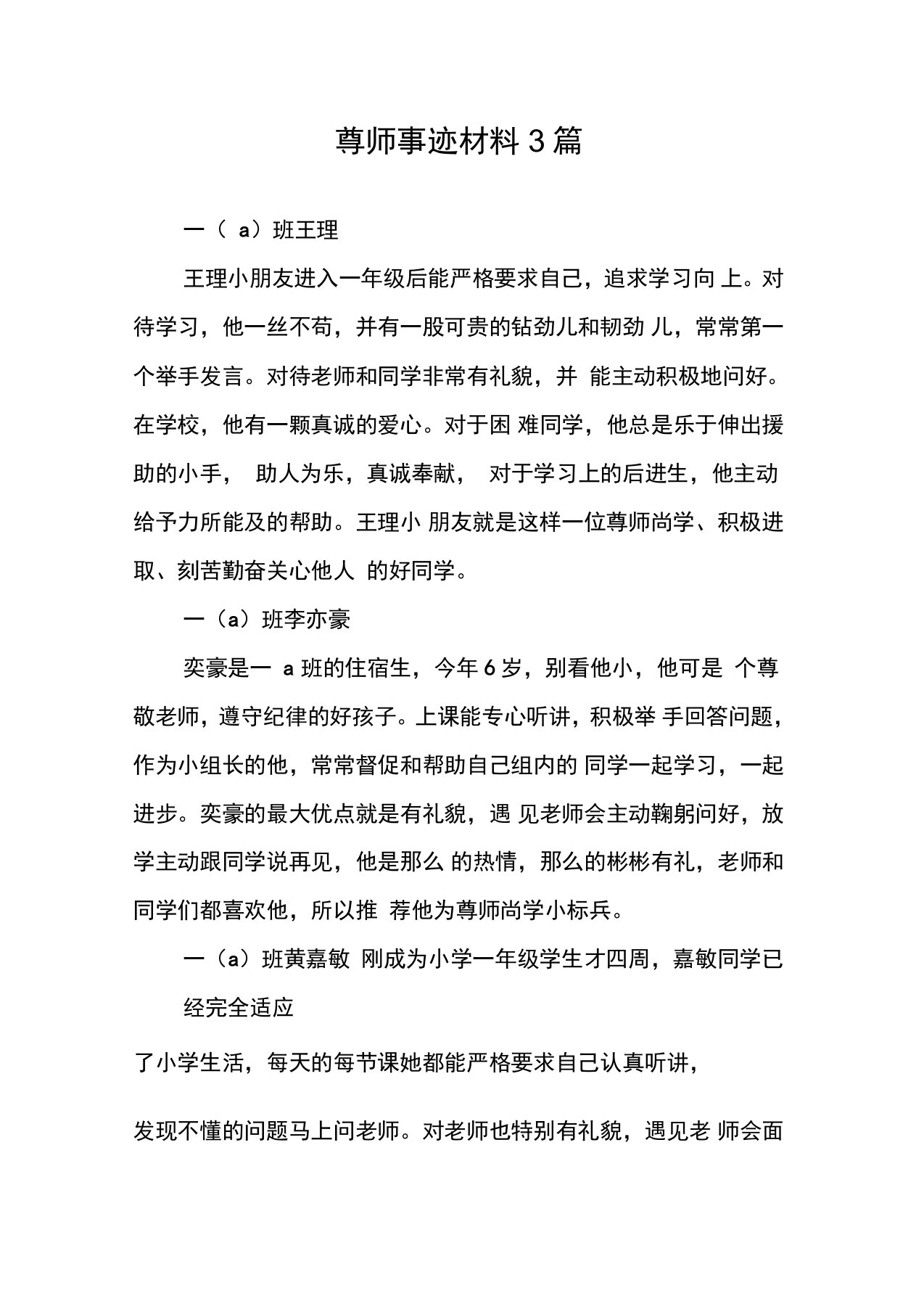 尊师事迹材料3篇