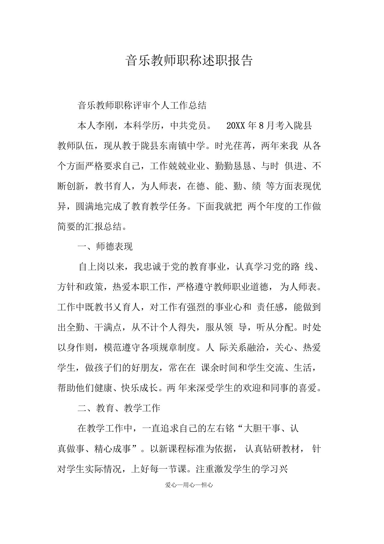 音乐教师职称述职报告