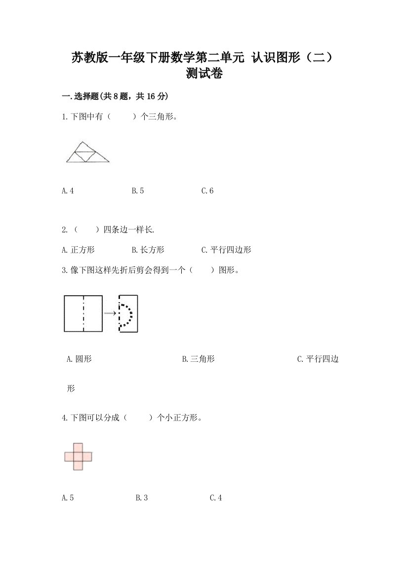 苏教版一年级下册数学第二单元