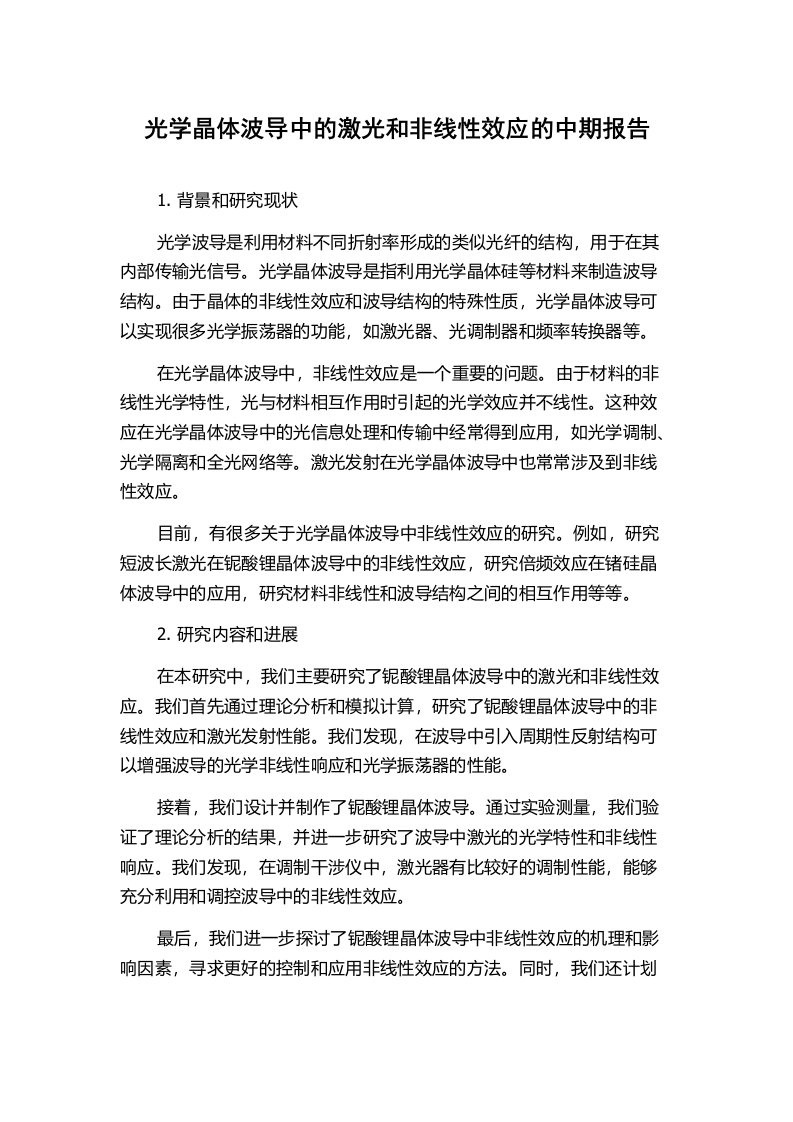 光学晶体波导中的激光和非线性效应的中期报告