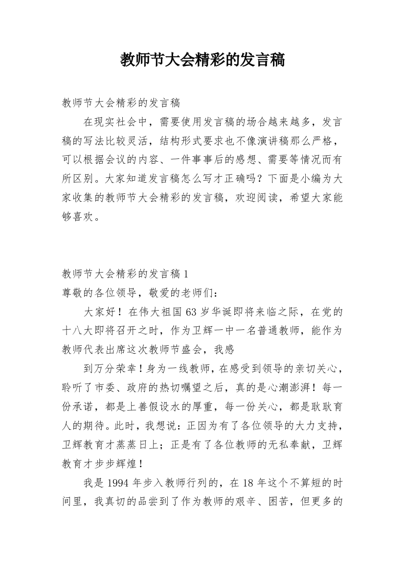 教师节大会精彩的发言稿