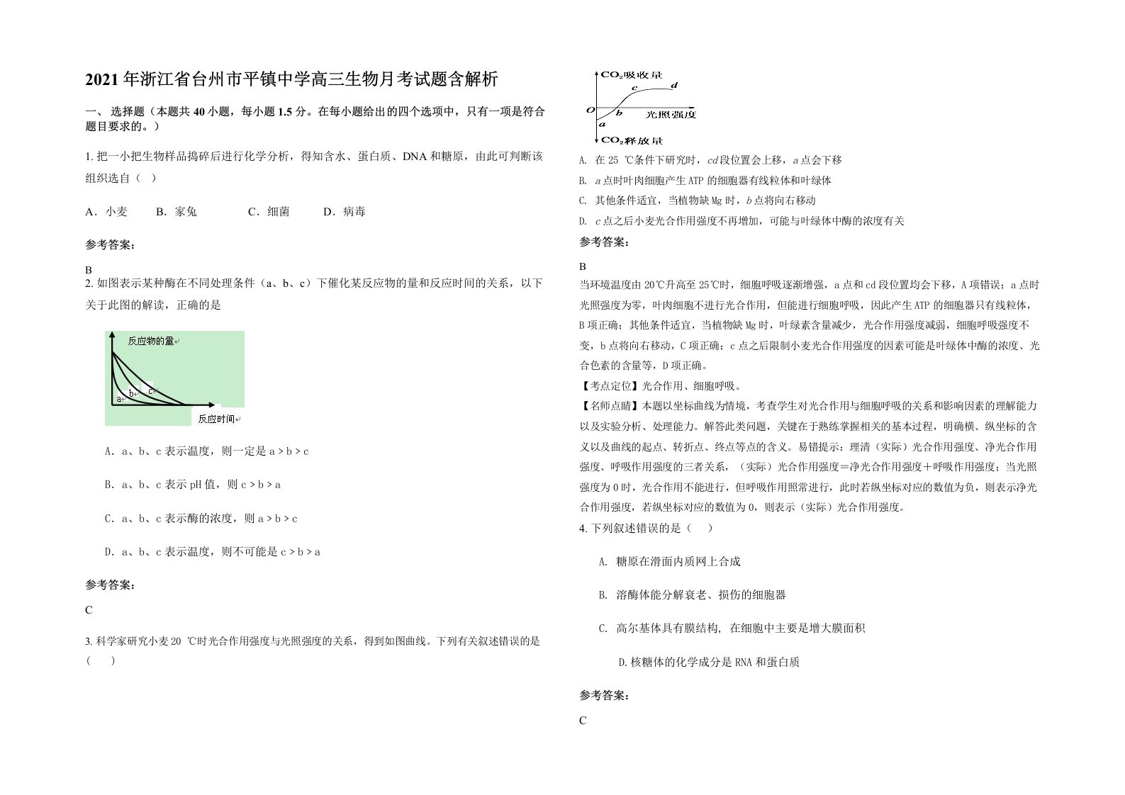 2021年浙江省台州市平镇中学高三生物月考试题含解析