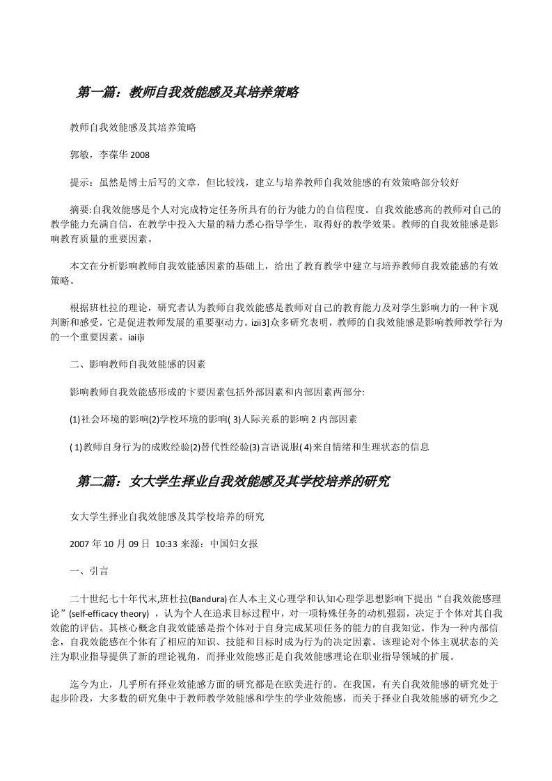 教师自我效能感及其培养策略[修改版]