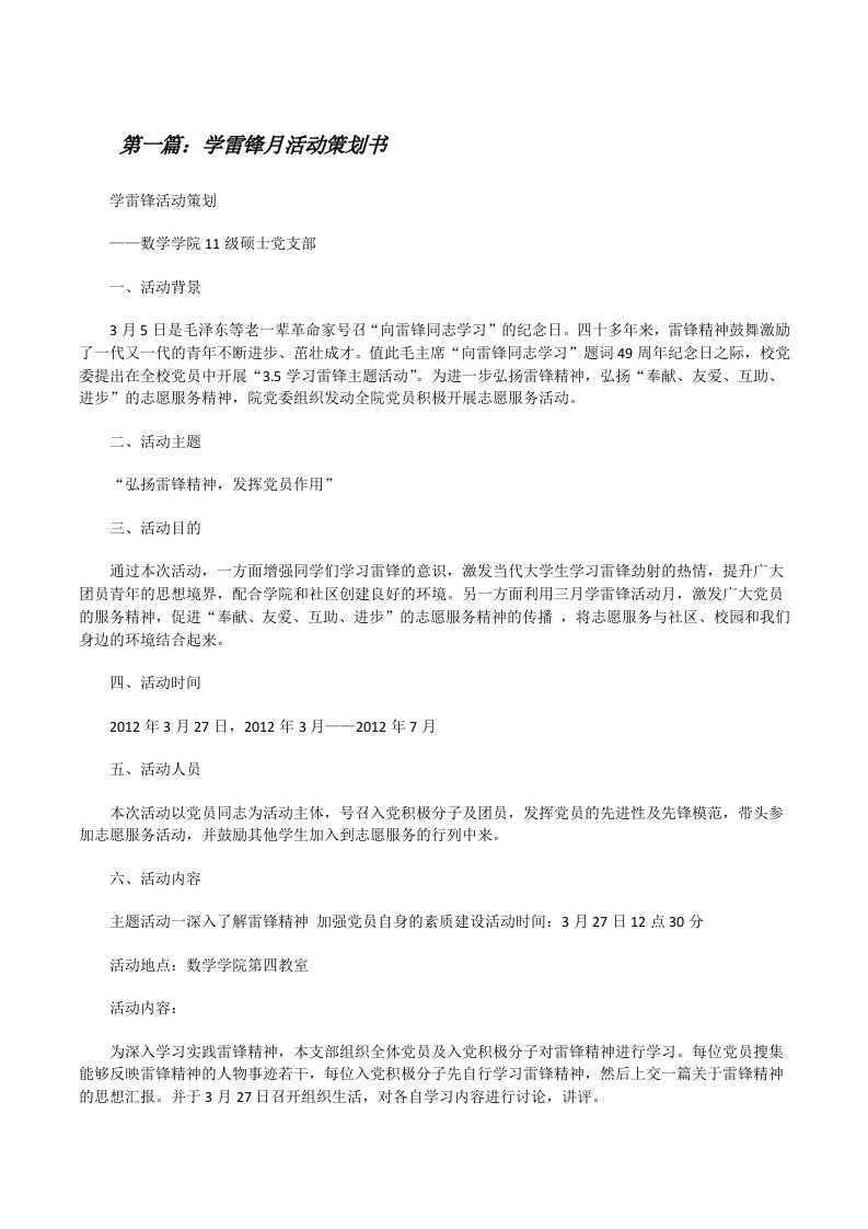 学雷锋月活动策划书（5篇材料）[修改版]