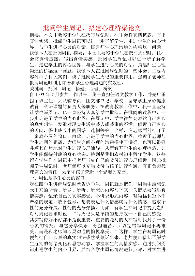 批阅学生周记，搭建心理桥梁论文