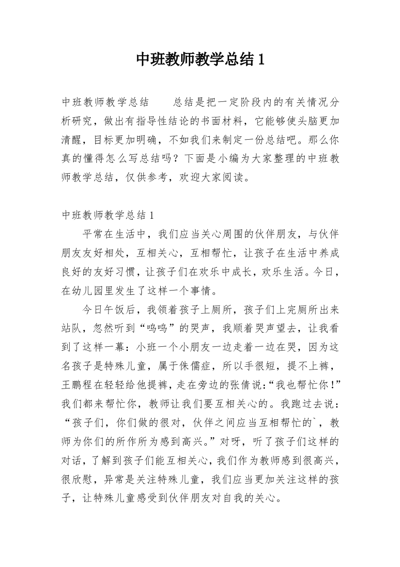 中班教师教学总结1