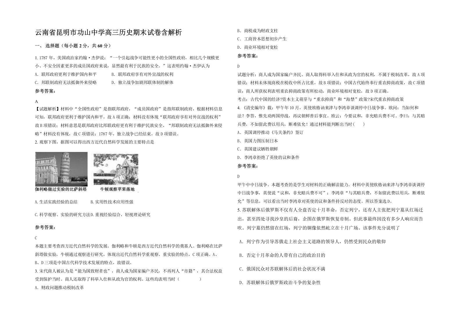 云南省昆明市功山中学高三历史期末试卷含解析