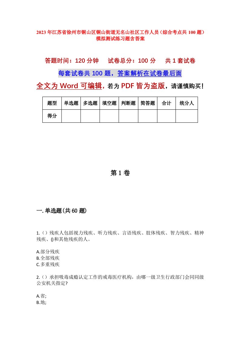 2023年江苏省徐州市铜山区铜山街道无名山社区工作人员综合考点共100题模拟测试练习题含答案