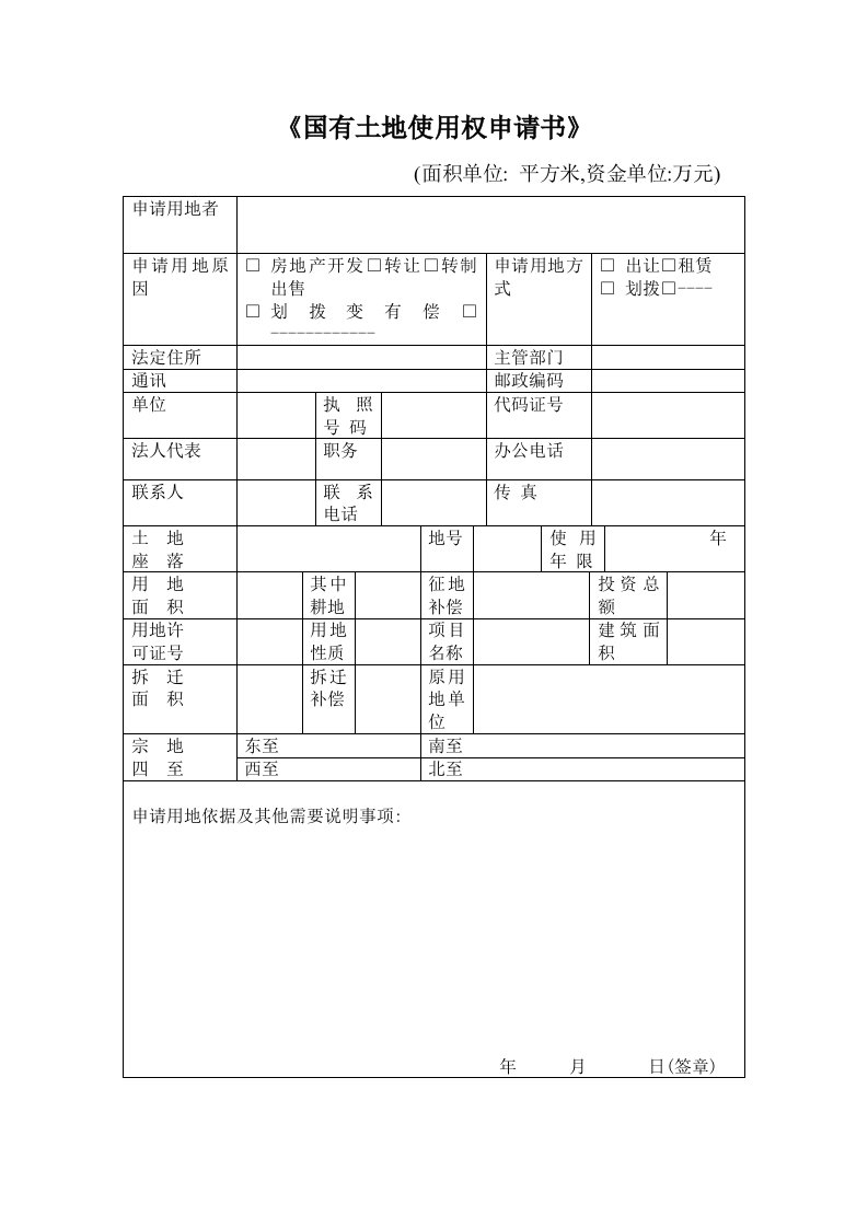 《国有土地使用权申请书》