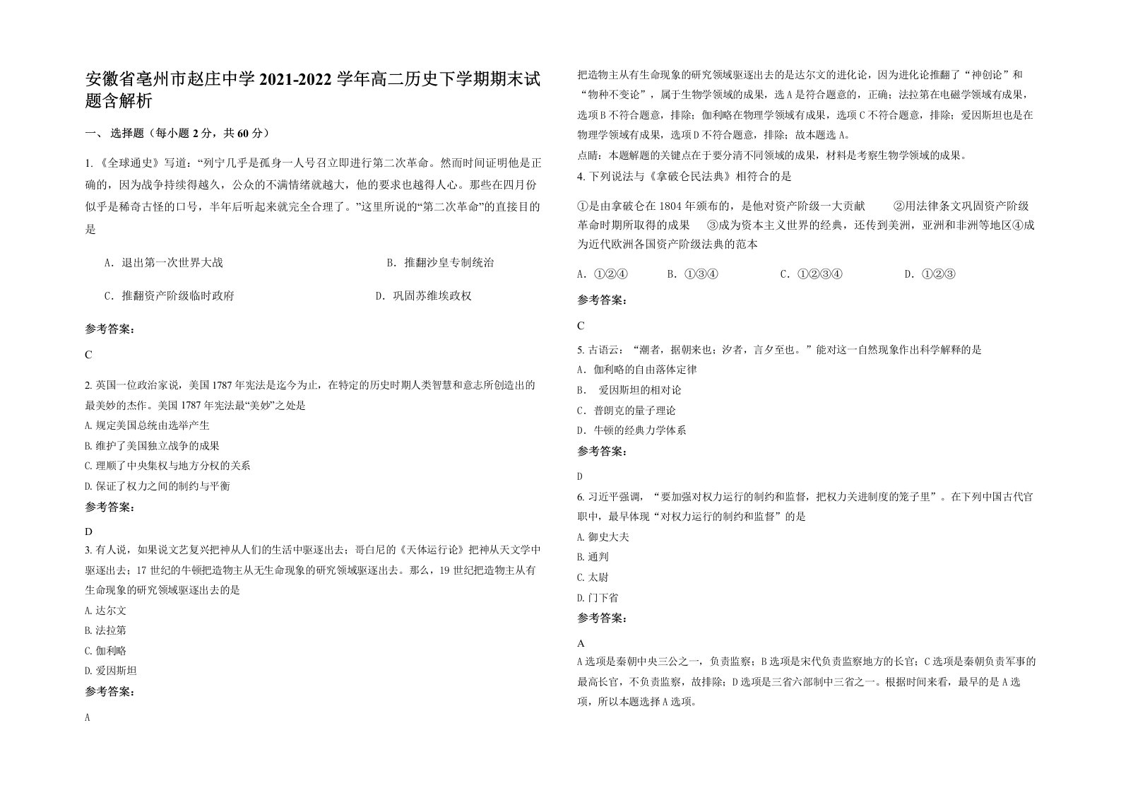 安徽省亳州市赵庄中学2021-2022学年高二历史下学期期末试题含解析