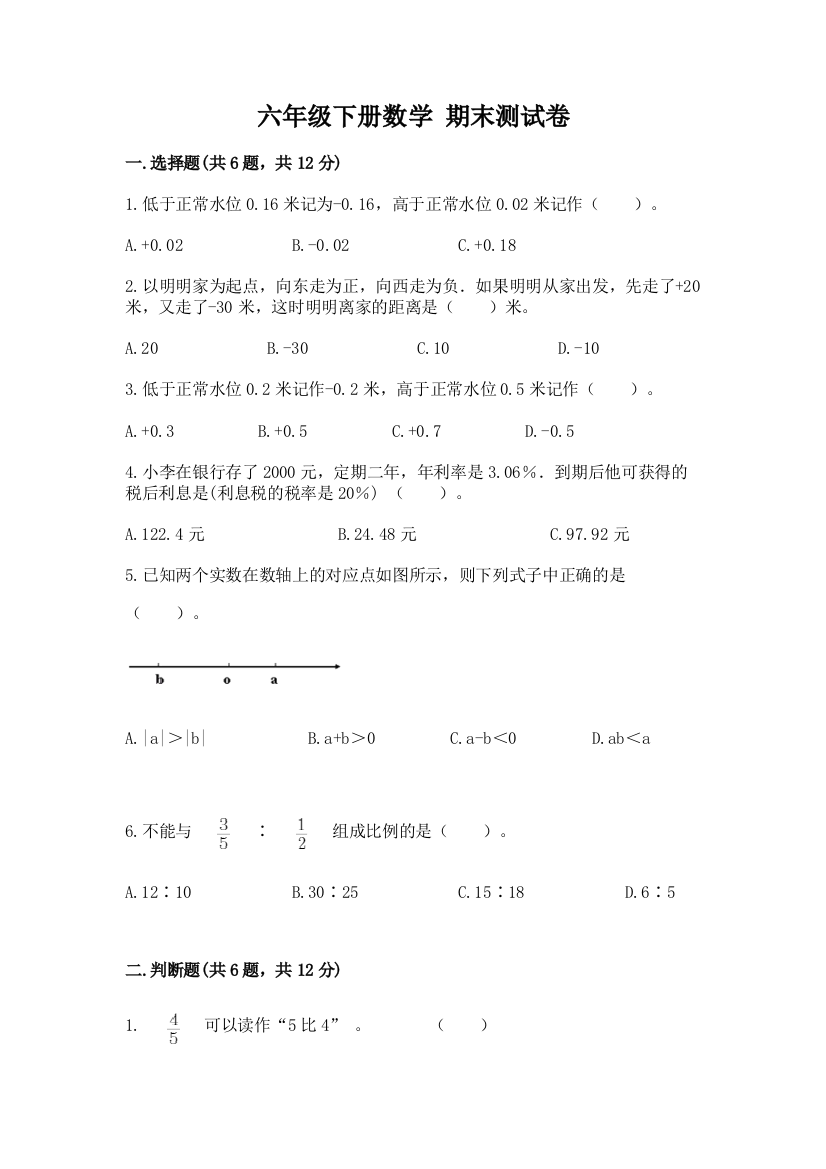 六年级下册数学-期末测试卷各版本