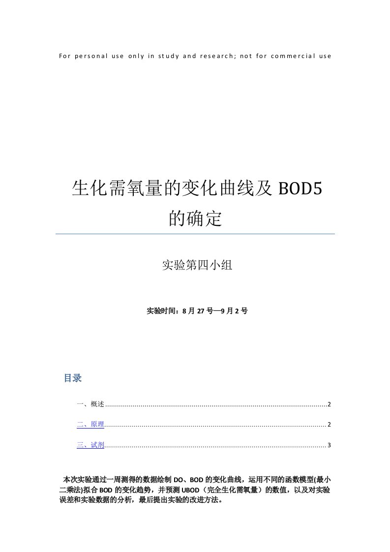 生化需氧量的变化曲线及BOD5的确定