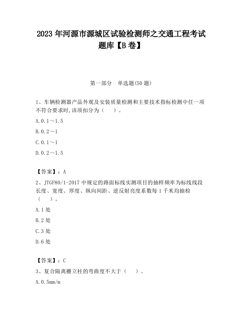 2023年河源市源城区试验检测师之交通工程考试题库【B卷】