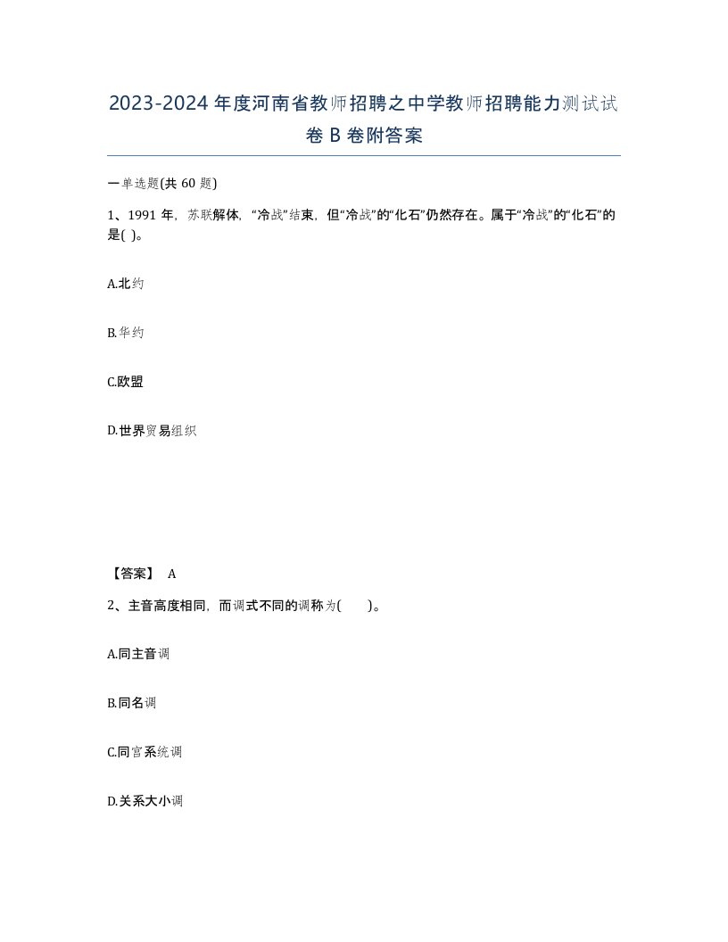 2023-2024年度河南省教师招聘之中学教师招聘能力测试试卷B卷附答案