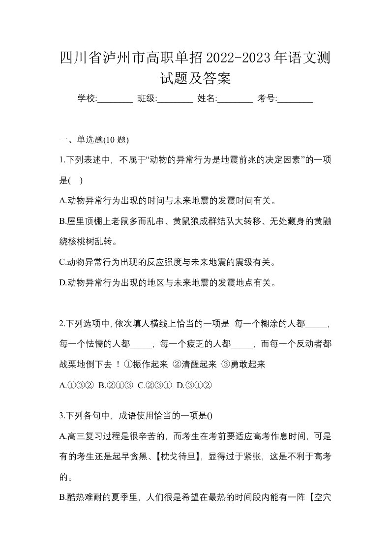 四川省泸州市高职单招2022-2023年语文测试题及答案