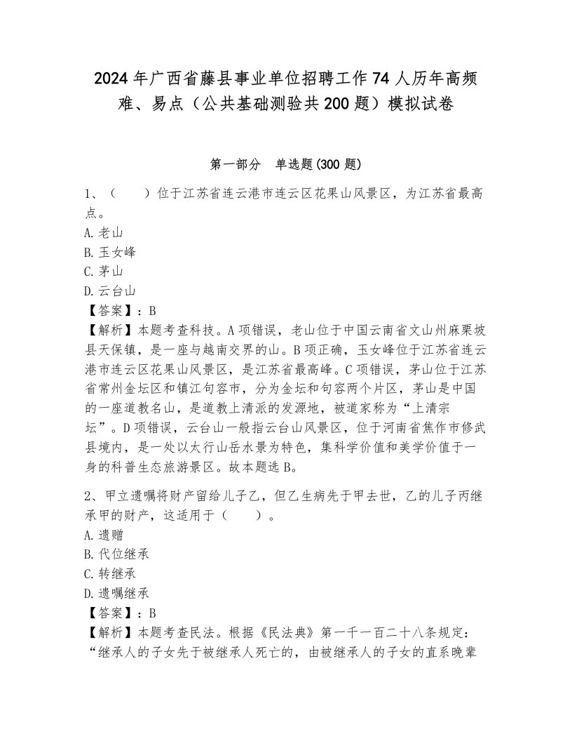 2024年广西省藤县事业单位招聘工作74人历年高频难、易点（公共基础测验共200题）模拟试卷带答案（考试直接用）