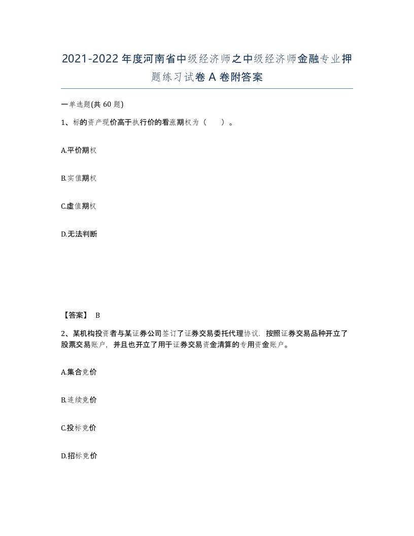 2021-2022年度河南省中级经济师之中级经济师金融专业押题练习试卷A卷附答案