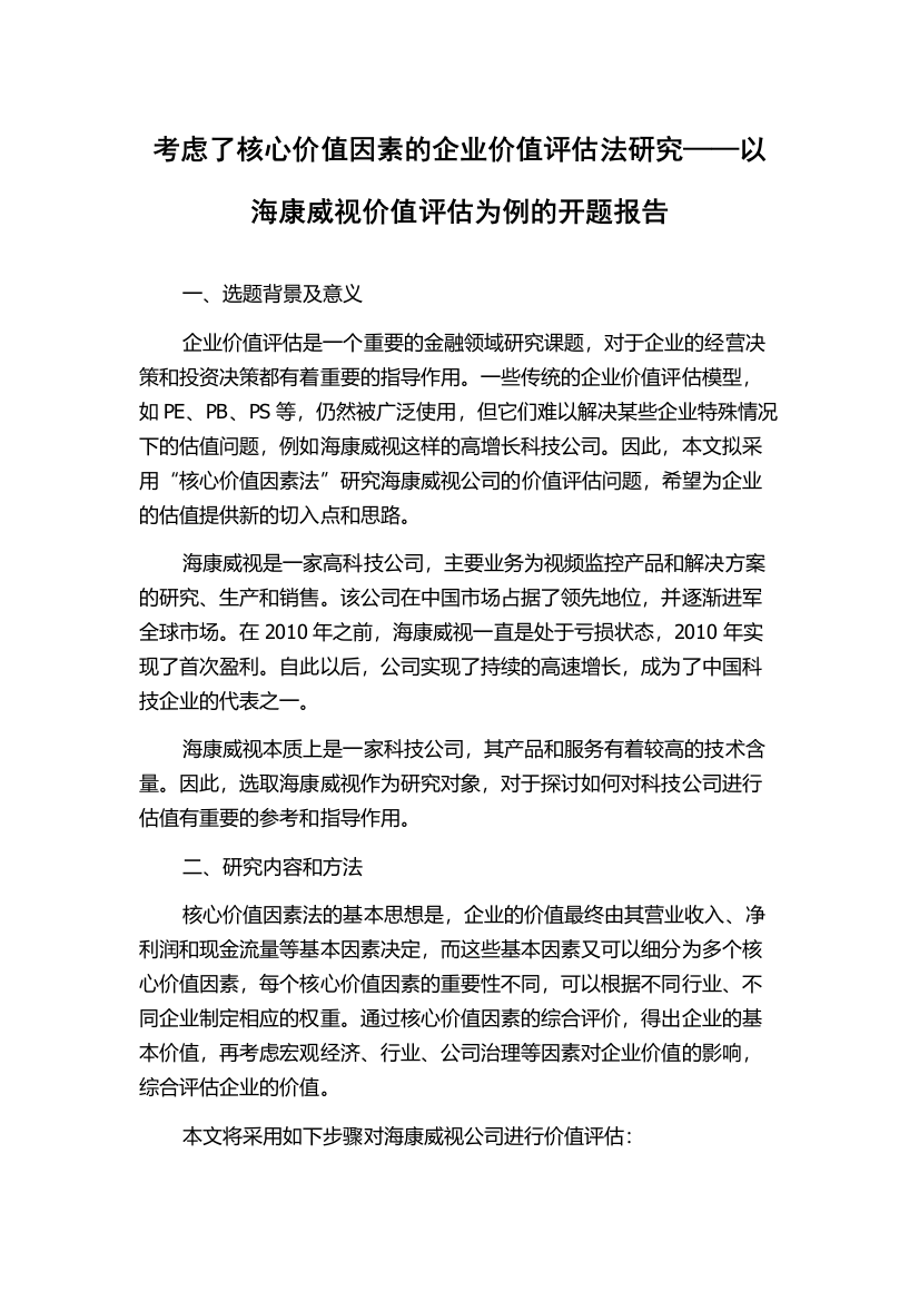 考虑了核心价值因素的企业价值评估法研究——以海康威视价值评估为例的开题报告