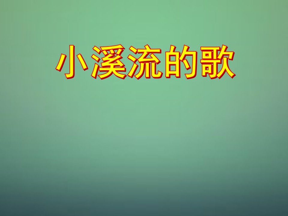 2015秋七年级语文上册第18课小溪流的歌课件语文版