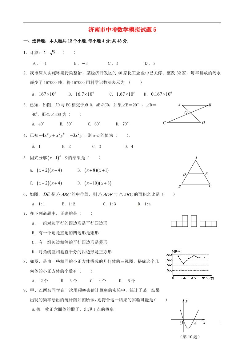 山东省济南市中考数学模拟试题五