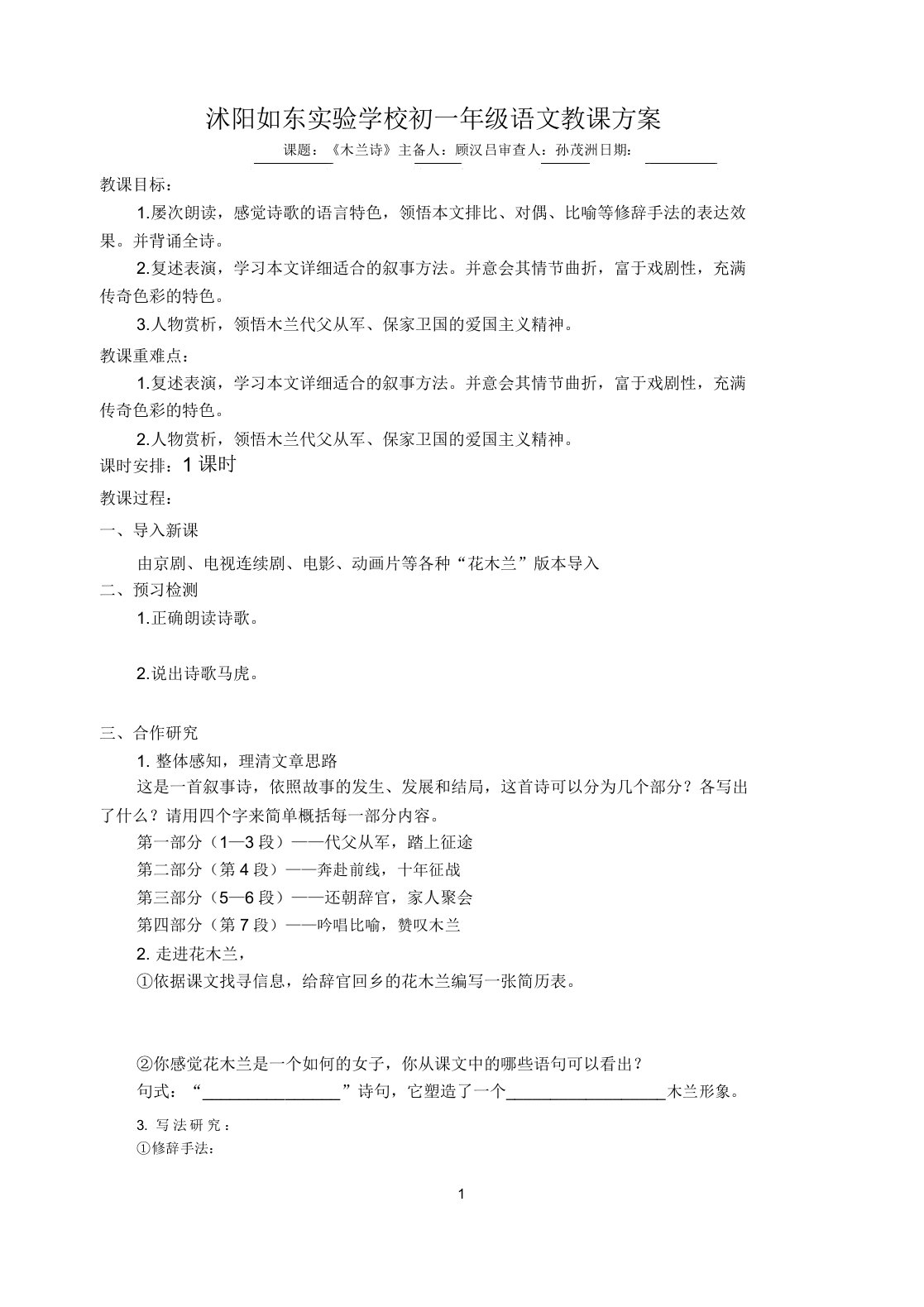 初中七年级下册的语文《木兰诗》学习教案