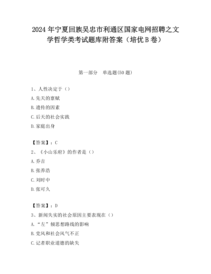 2024年宁夏回族吴忠市利通区国家电网招聘之文学哲学类考试题库附答案（培优B卷）