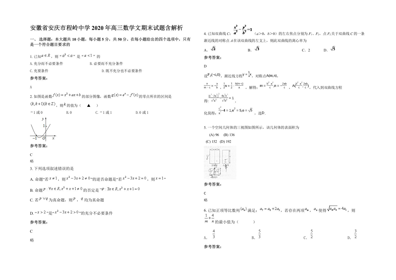 安徽省安庆市程岭中学2020年高三数学文期末试题含解析