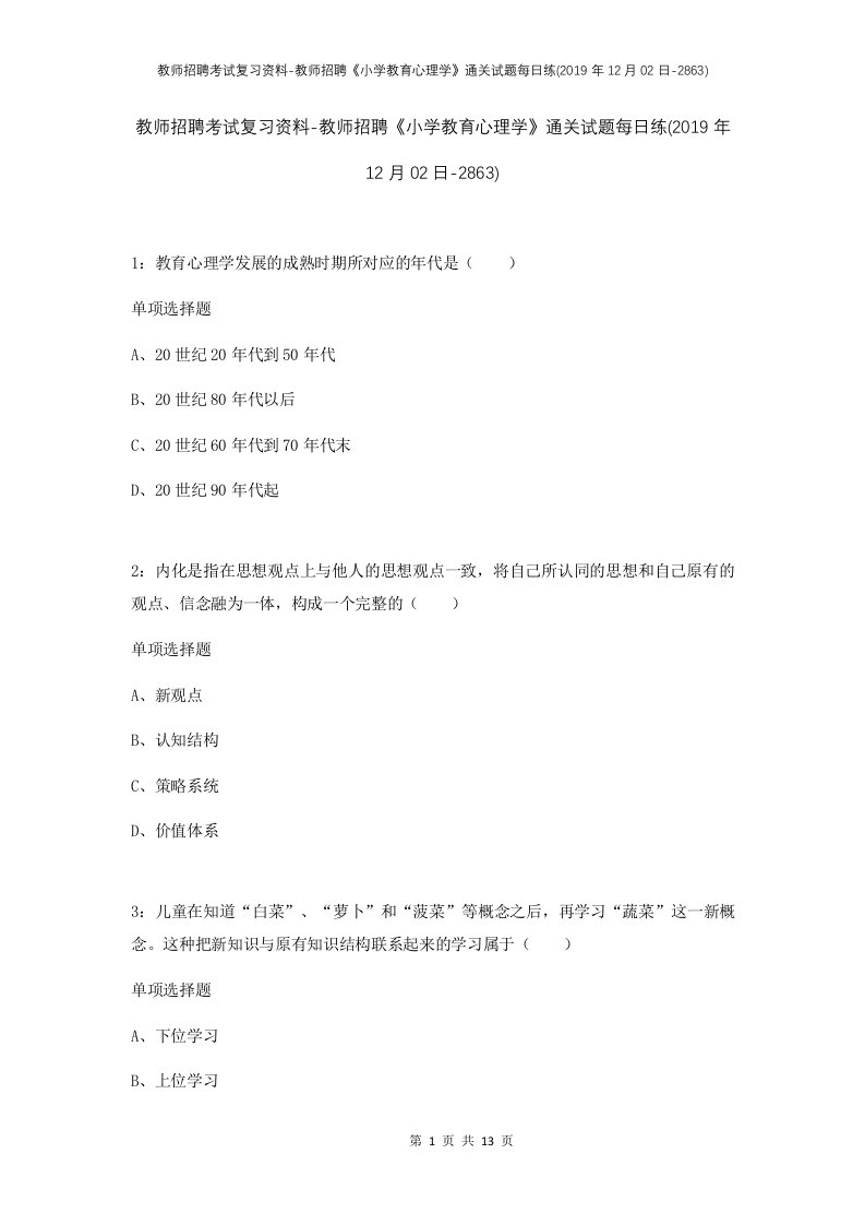 教师招聘考试复习资料-教师招聘小学教育心理学通关试题每日练2019年12月02日-2863