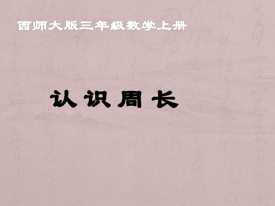 西师版小学三年级上册数学认识周长课件