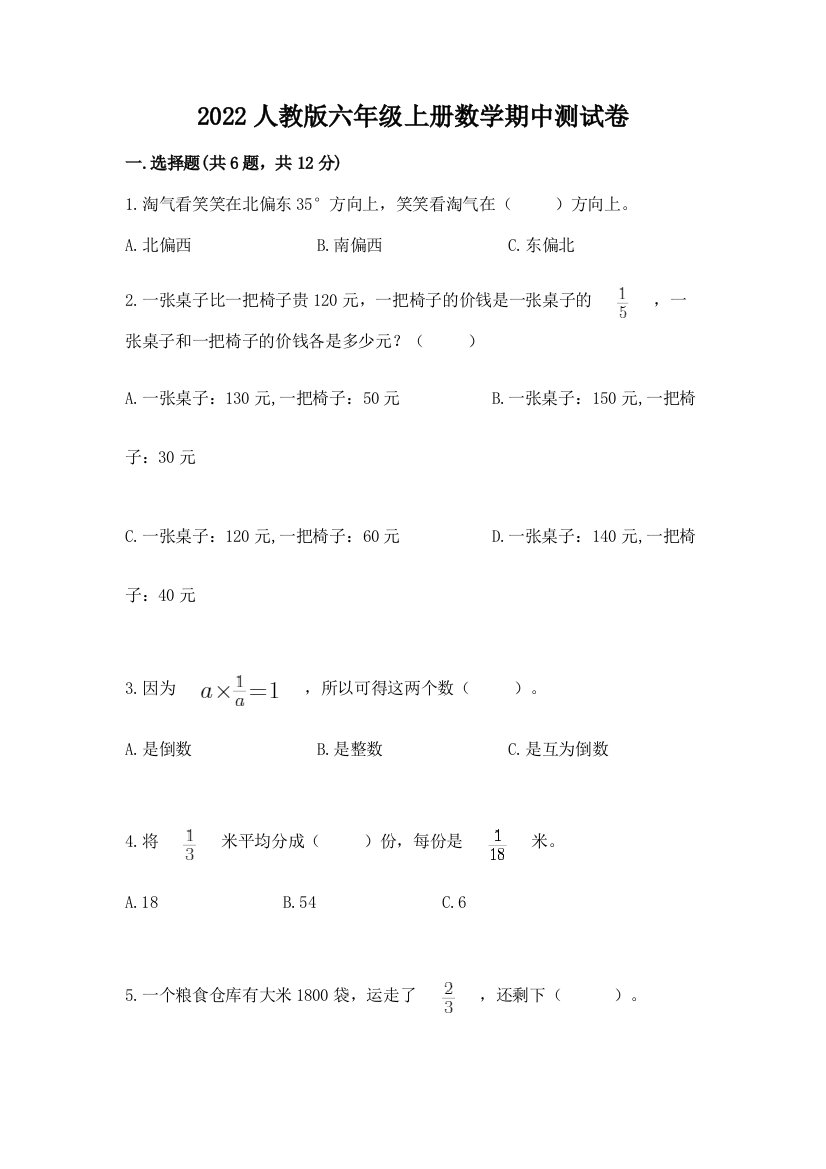 2022人教版六年级上册数学期中综合卷【能力提升】