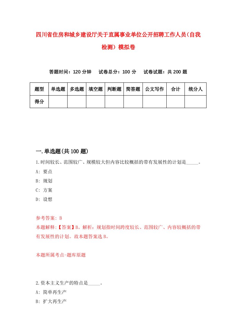 四川省住房和城乡建设厅关于直属事业单位公开招聘工作人员自我检测模拟卷第1卷