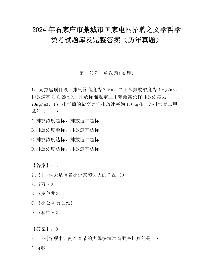 2024年石家庄市藁城市国家电网招聘之文学哲学类考试题库及完整答案（历年真题）